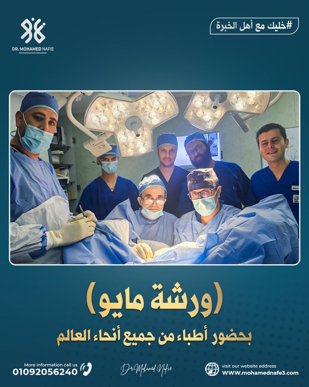  إنجاز ورشة مايو بحضور أطباء من جميع أنحاء العالم