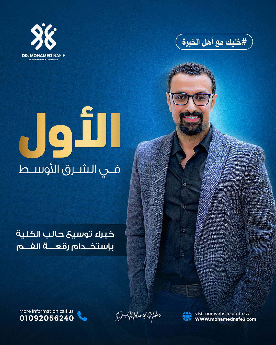  لماذا يُعد الدكتور محمد نافع الأول في الشرق الأوسط؟