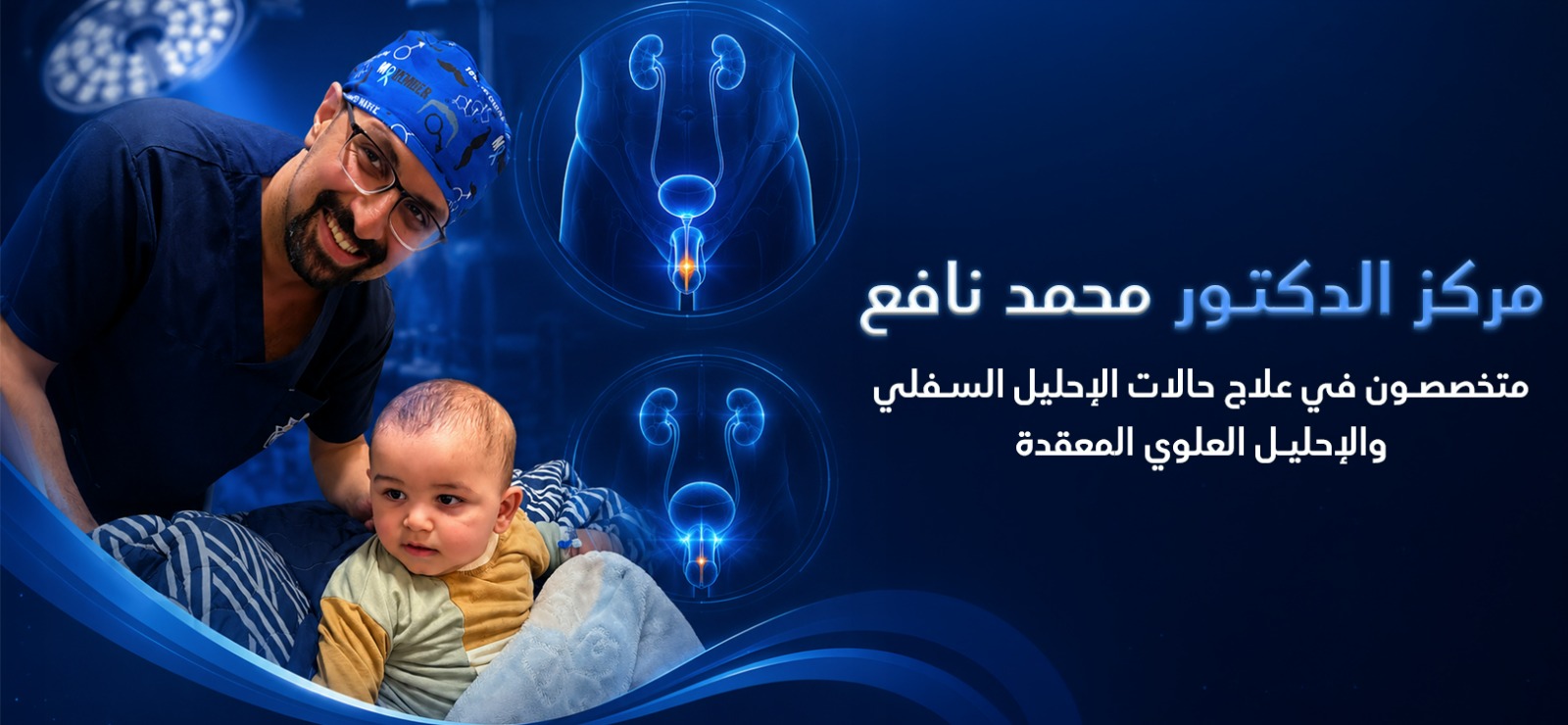 الإحليل السفلي والعيوب الخلقية
