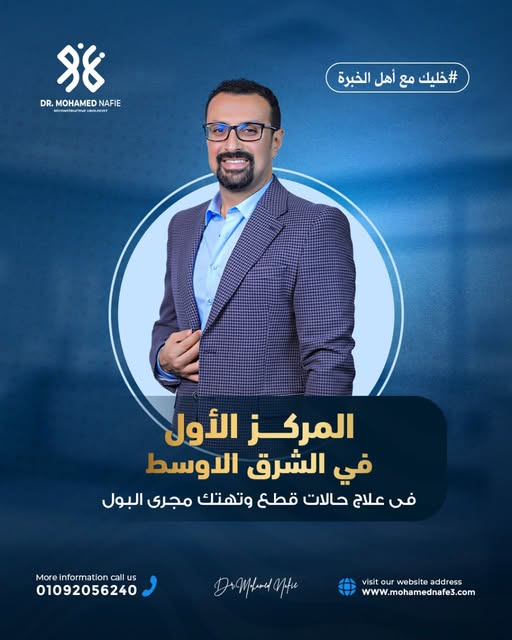  المركز الأول في الشرق الأوسط في جراحات قطع وتهتك مجرى البول المعقدة