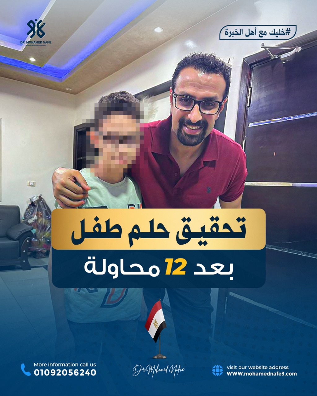  تحقيق حلم طفل بعد 12 محاولة: إنجاز طبي في مركز جراحات مجرى البول