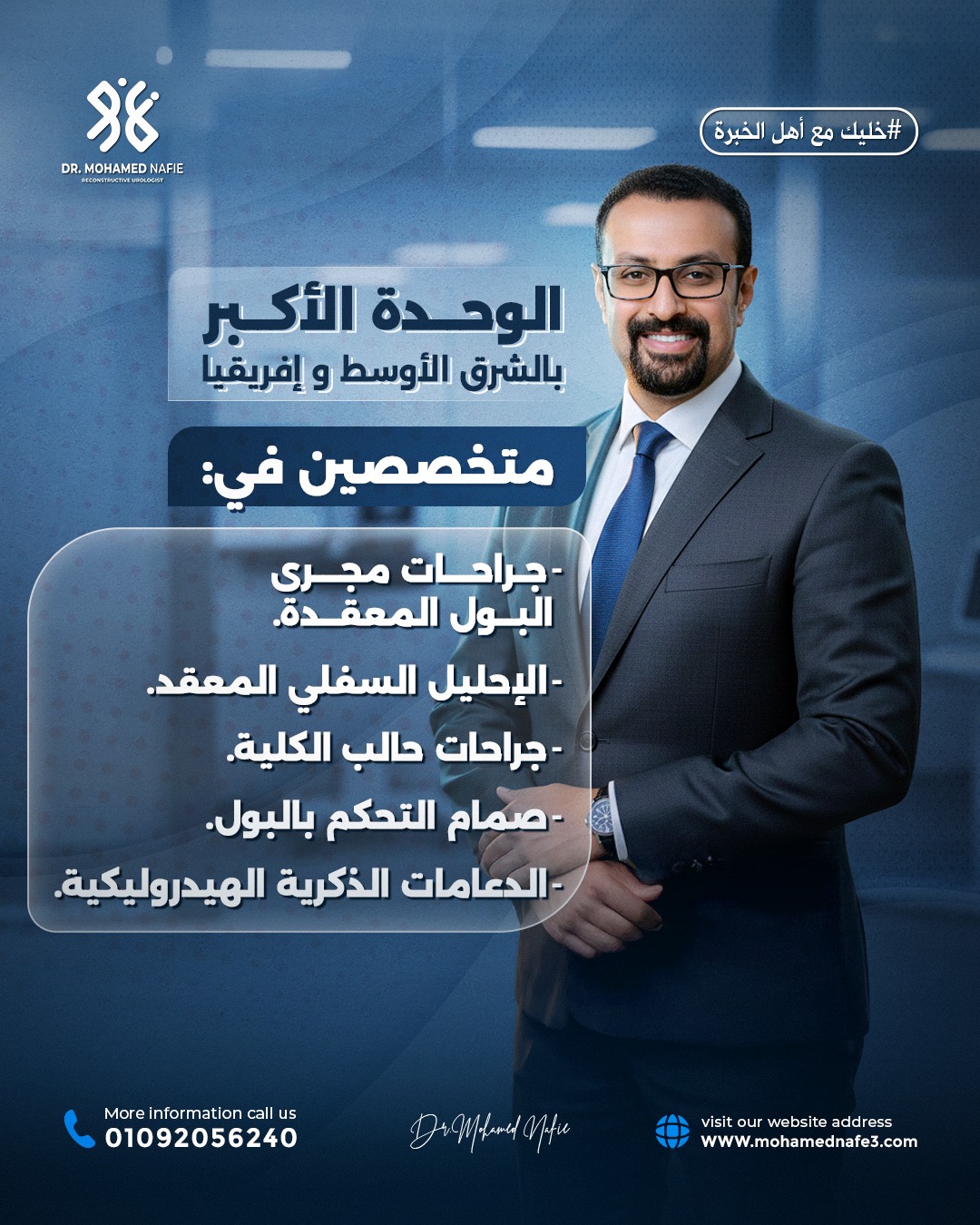  الوحدة الأكبر في الشرق الأوسط وشمال أفريقيا لجراحات مجرى البول المعقدة