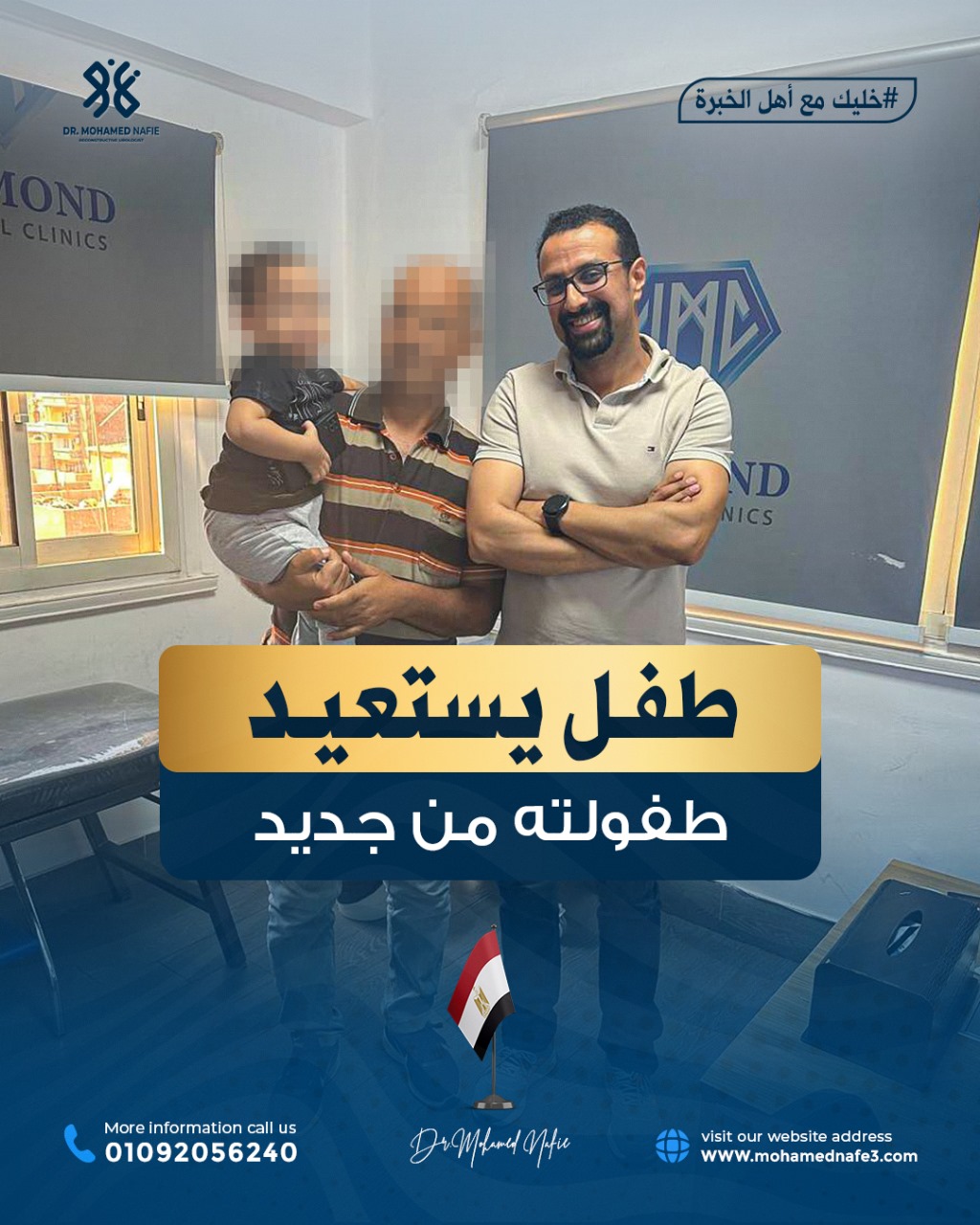  والد الطفل محمود يطمئن الجميع بعد جراحة معقدة على يد الدكتور محمد نافع