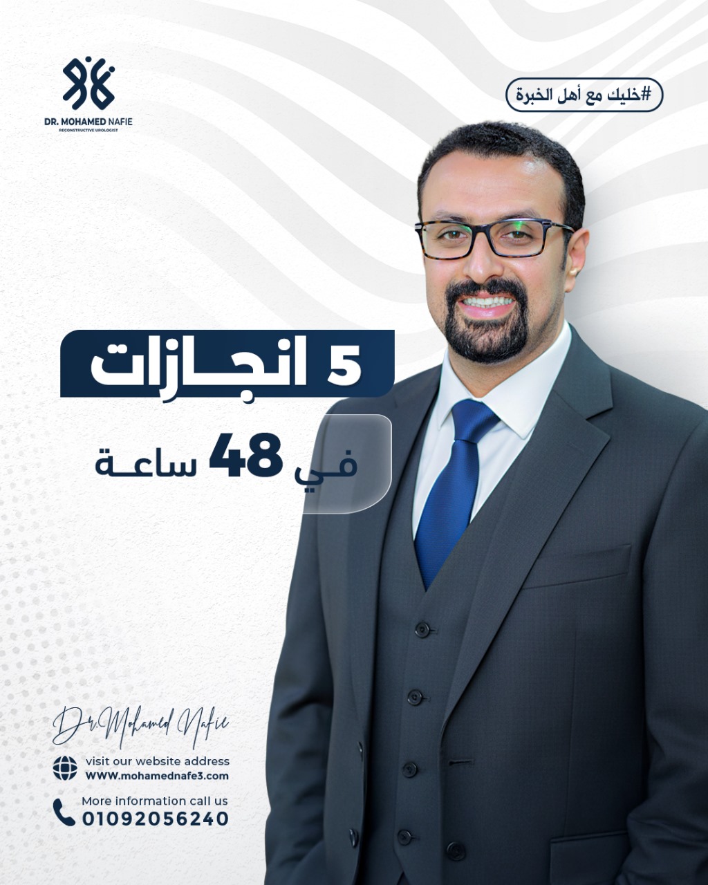  خلال يومين فقط: خمس حالات معقدة لقطع وتهتك مجرى البول