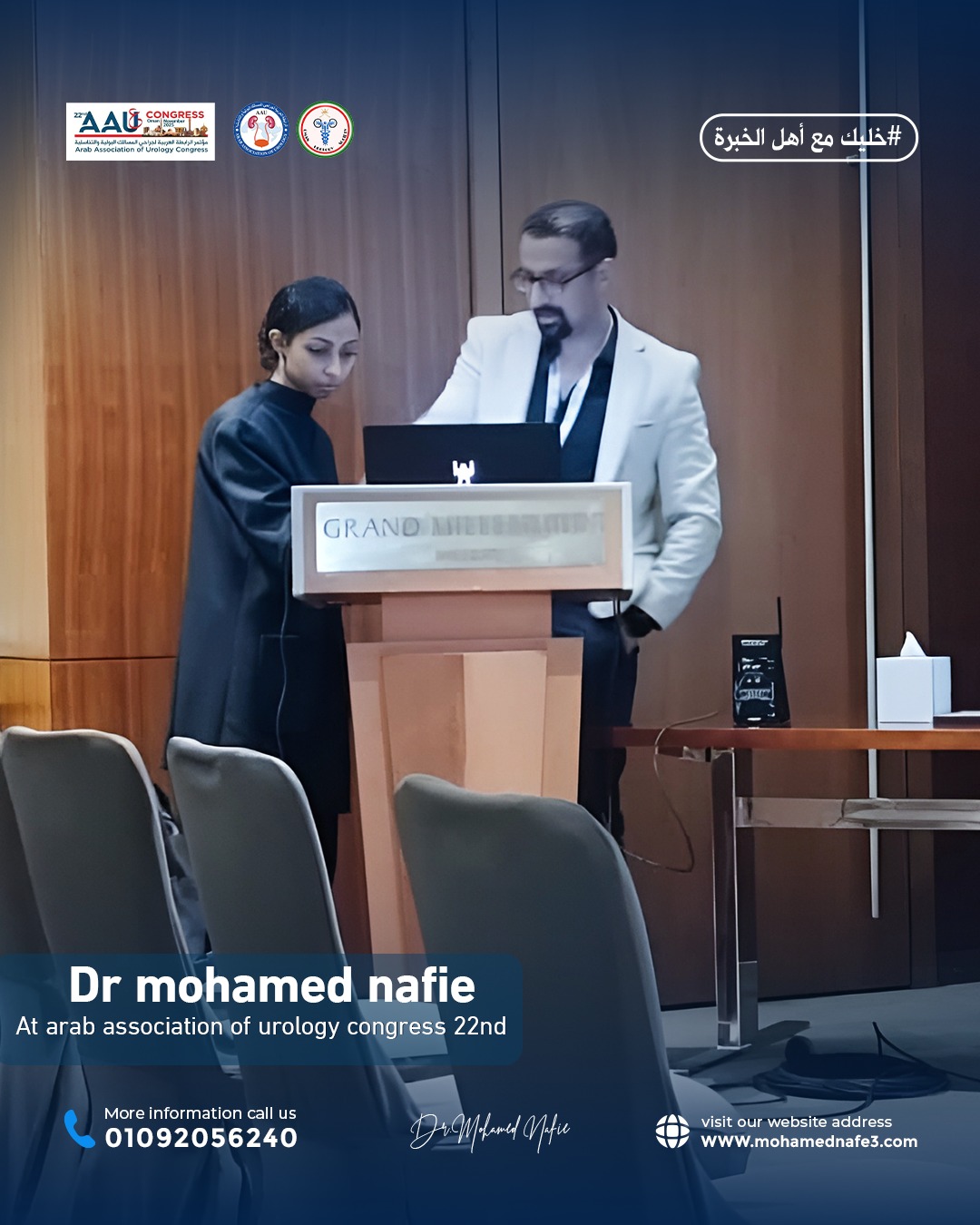 مشاركة الدكتور محمد نافع في مؤتمر الجمعية العربية للمسالك البولية 2025