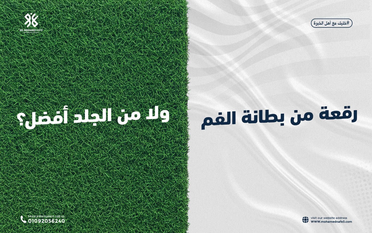  لماذا نستخدم رقعة من بطانة الفم بدلًا من الجلد في إصلاح مجرى البول؟