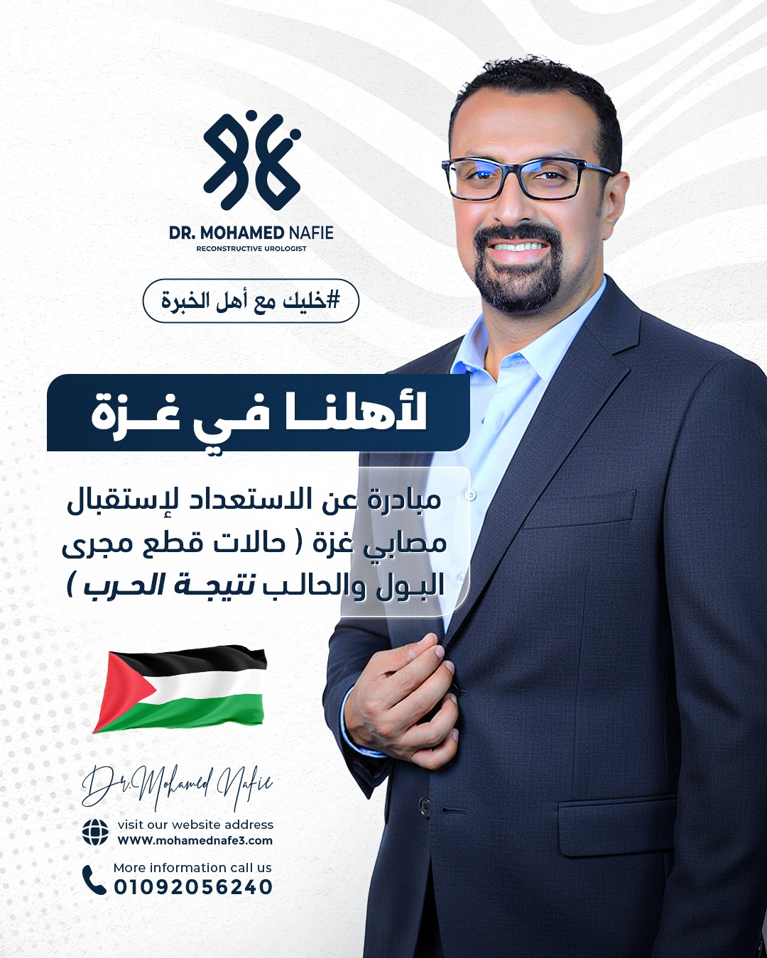  د. محمد نافع يعلن استعداده لاستقبال مصابي الحرب من أهل غزة للعلاج والرعاية الطبية المتقدمة