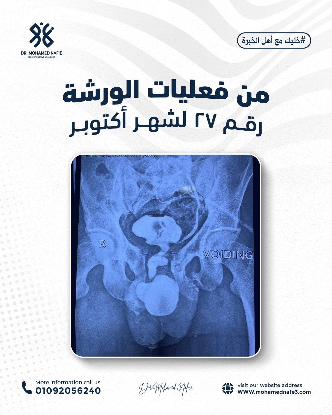 واحدة من أصعب وأدق الورش الجراحية… إنجاز جديد يُضاف إلى سجل النجاح