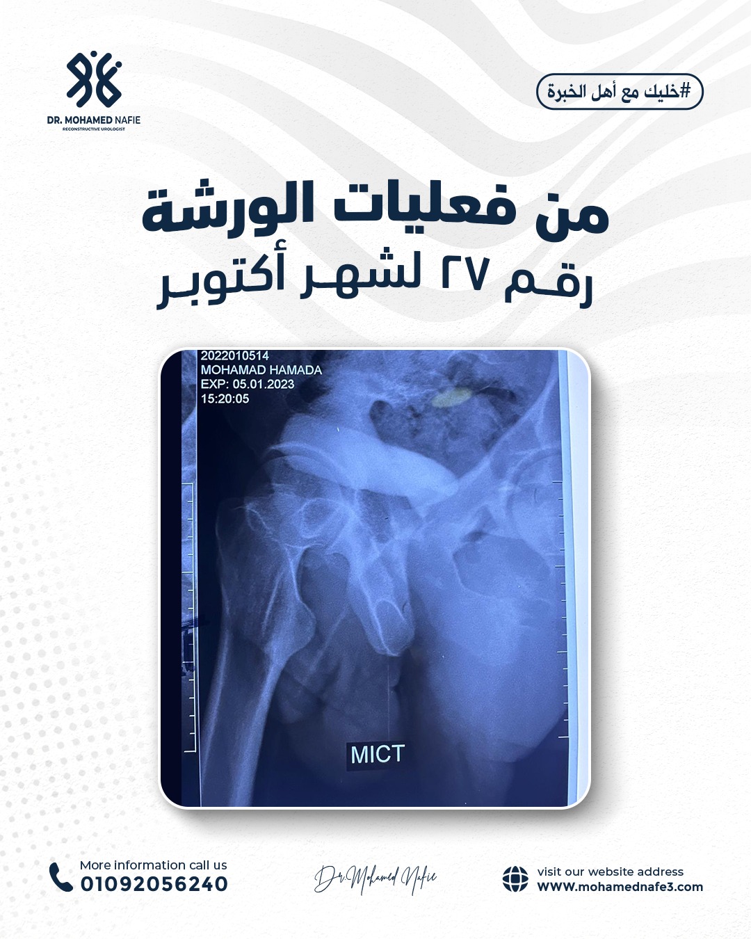 واحدة من أصعب وأدق الورش الجراحية… إنجاز جديد يُضاف إلى سجل النجاح