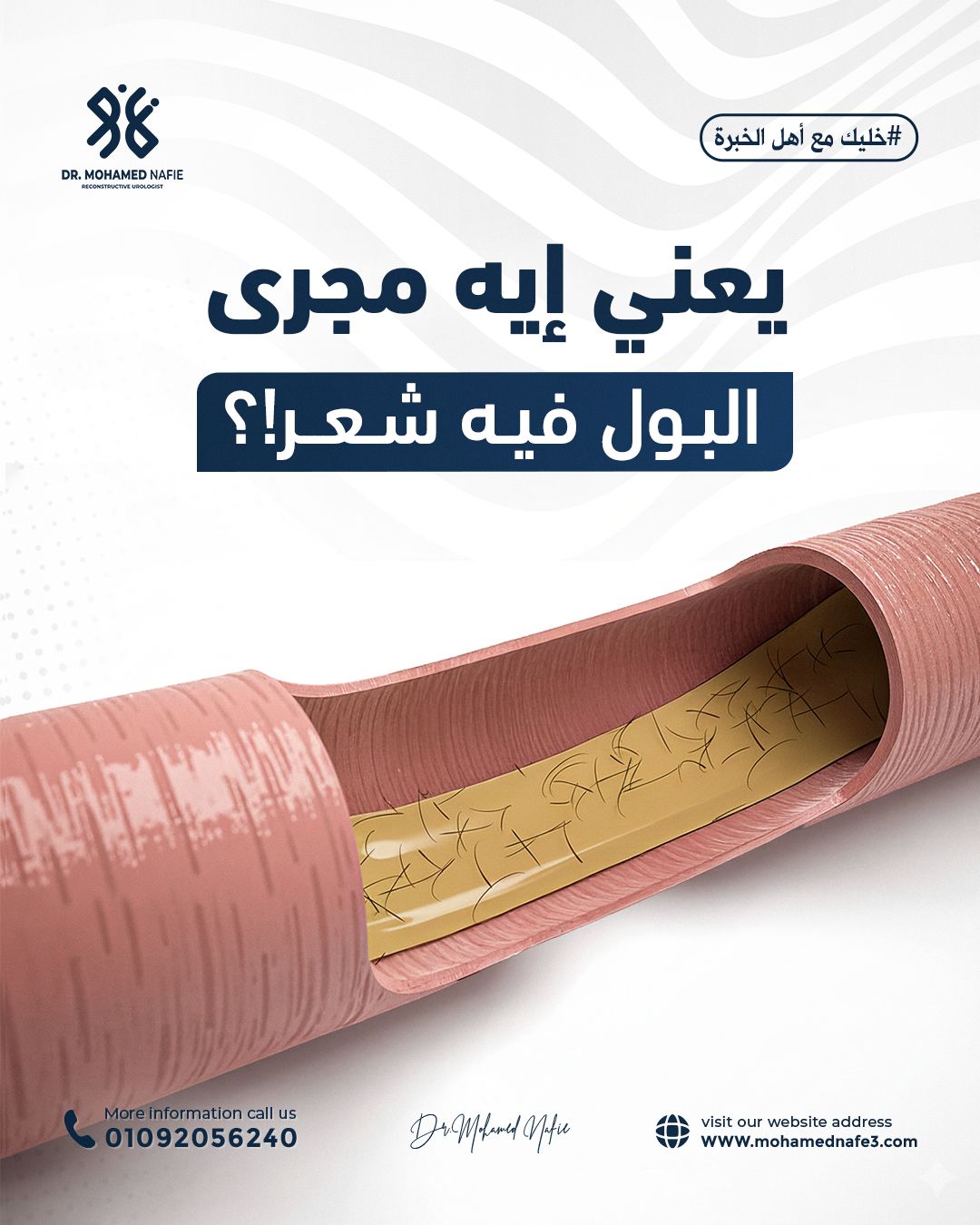  ما معنى نمو الشعر داخل مجرى البول؟ وكيف يتم علاجه بطرق آمنة؟