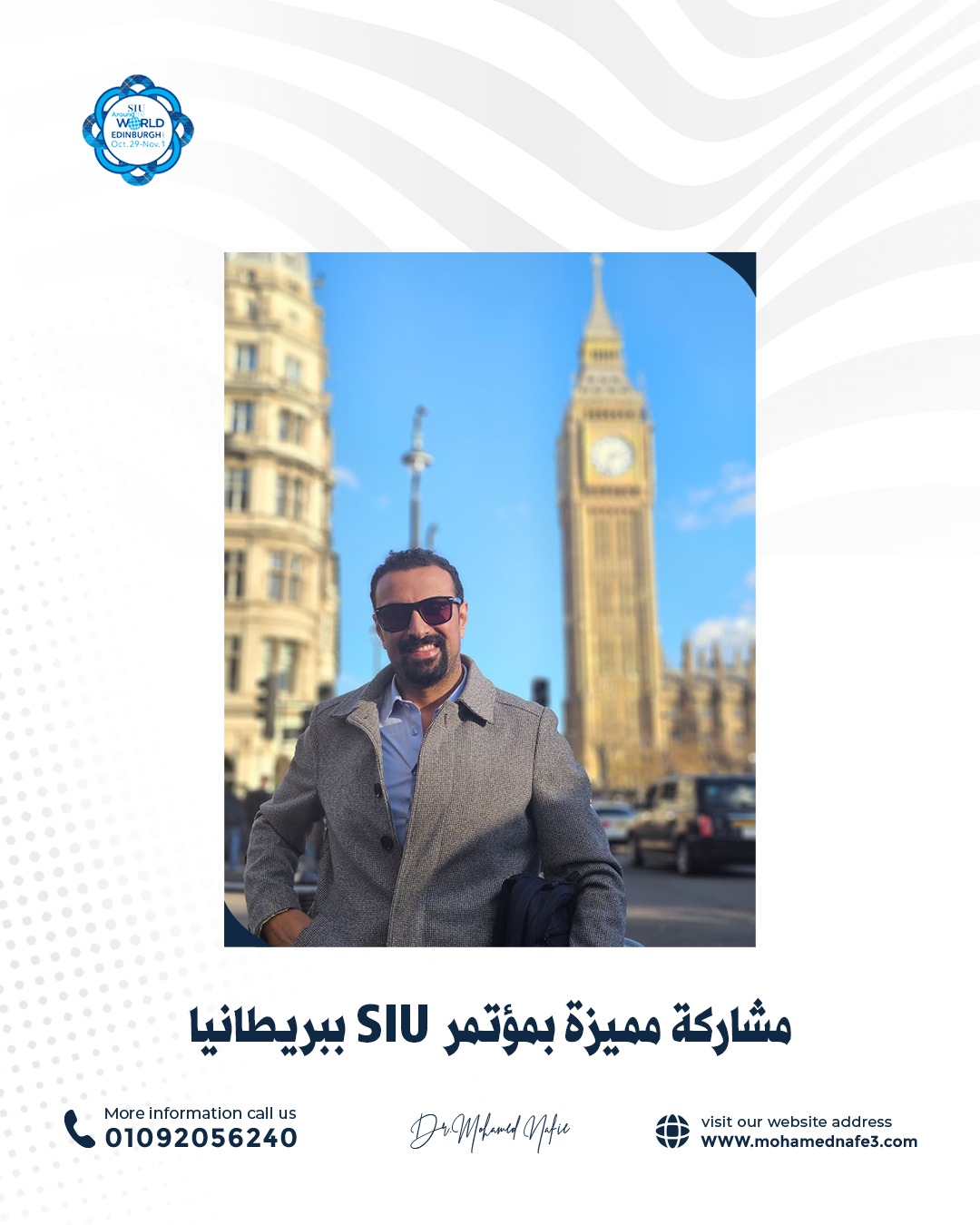 عودة ناجحة من إنجلترا تؤكد ريادة د. محمد نافع في جراحات مجرى البول والمسالك البولية