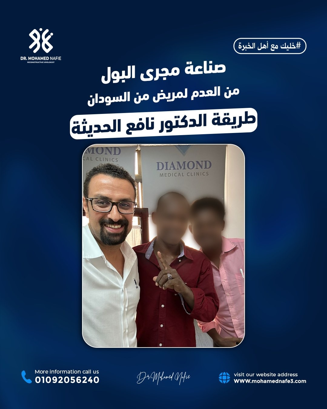 عندما نقول إننا المركز الأكبر لجراحات مجرى البول والحالات المعقّدة…