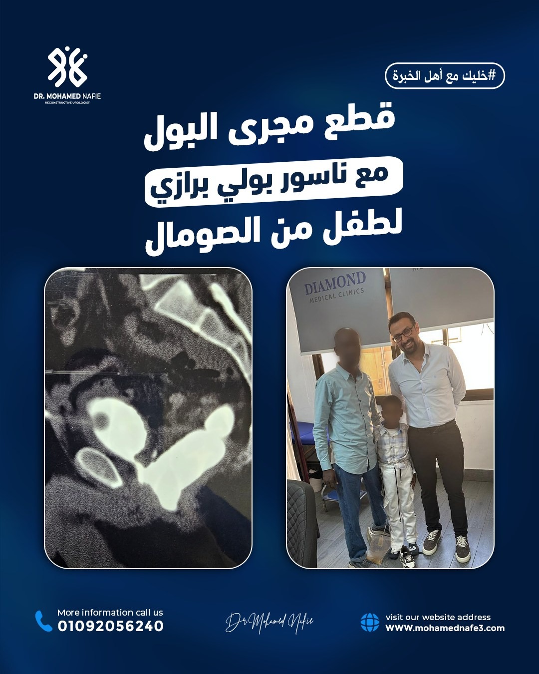 عندما نقول إننا المركز الأكبر لجراحات مجرى البول والحالات المعقّدة…