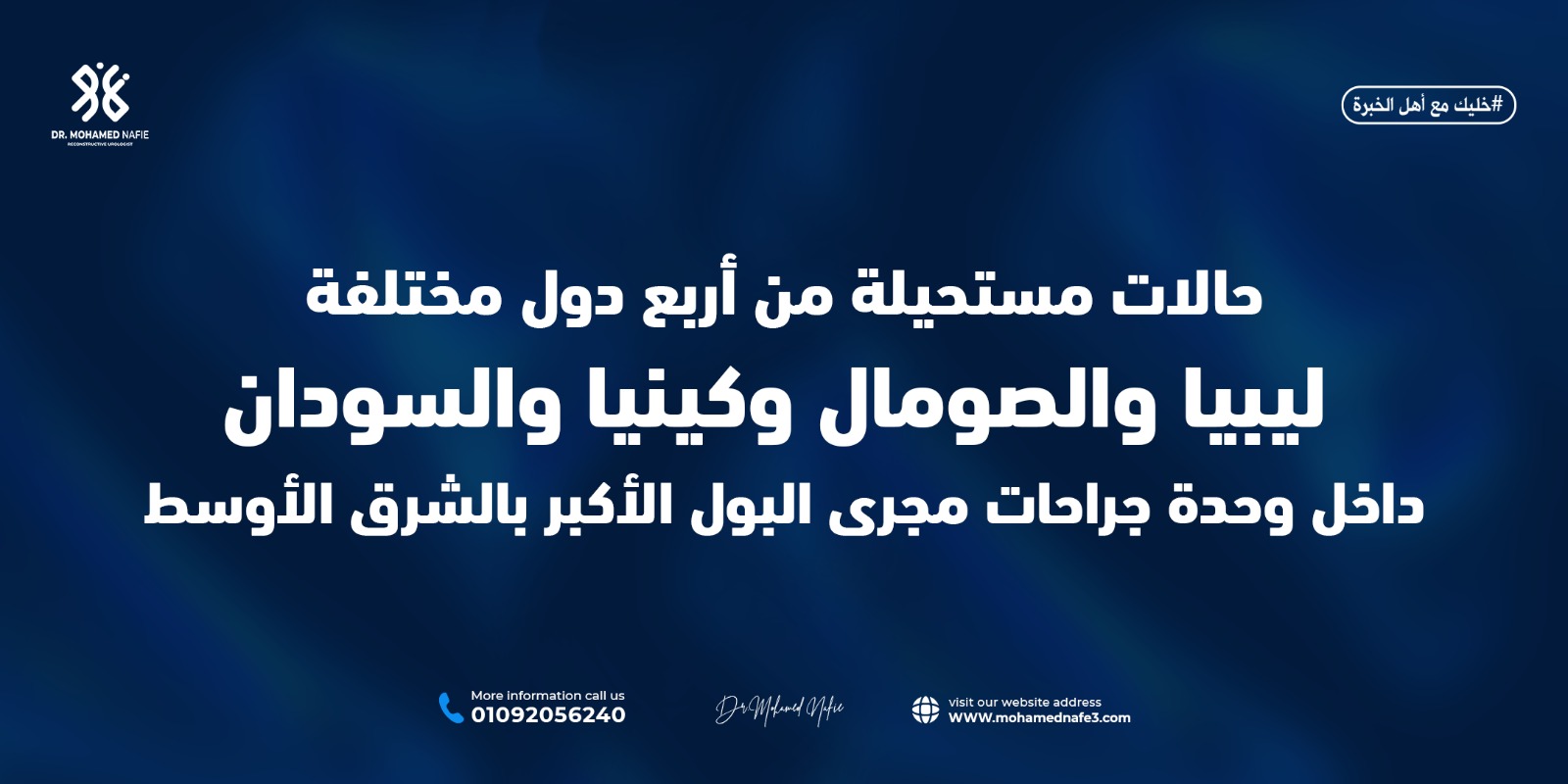  عندما نقول إننا المركز الأكبر لجراحات مجرى البول والحالات المعقّدة…