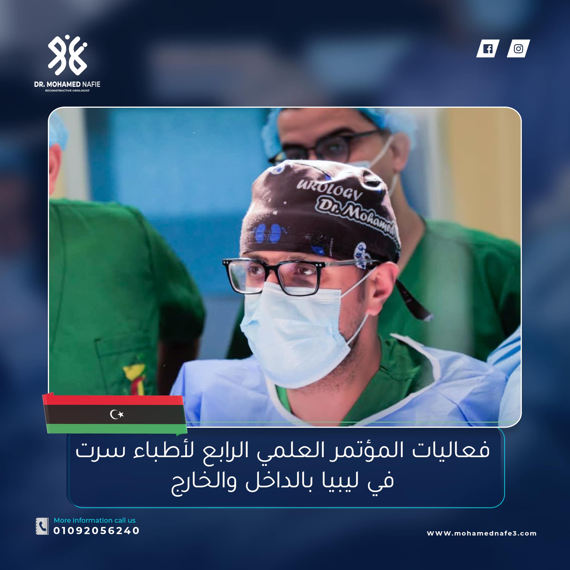 في إطار فعاليات المؤتمر العلمي الرابع لأطباء سرت في ليبيا بالداخل والخارج