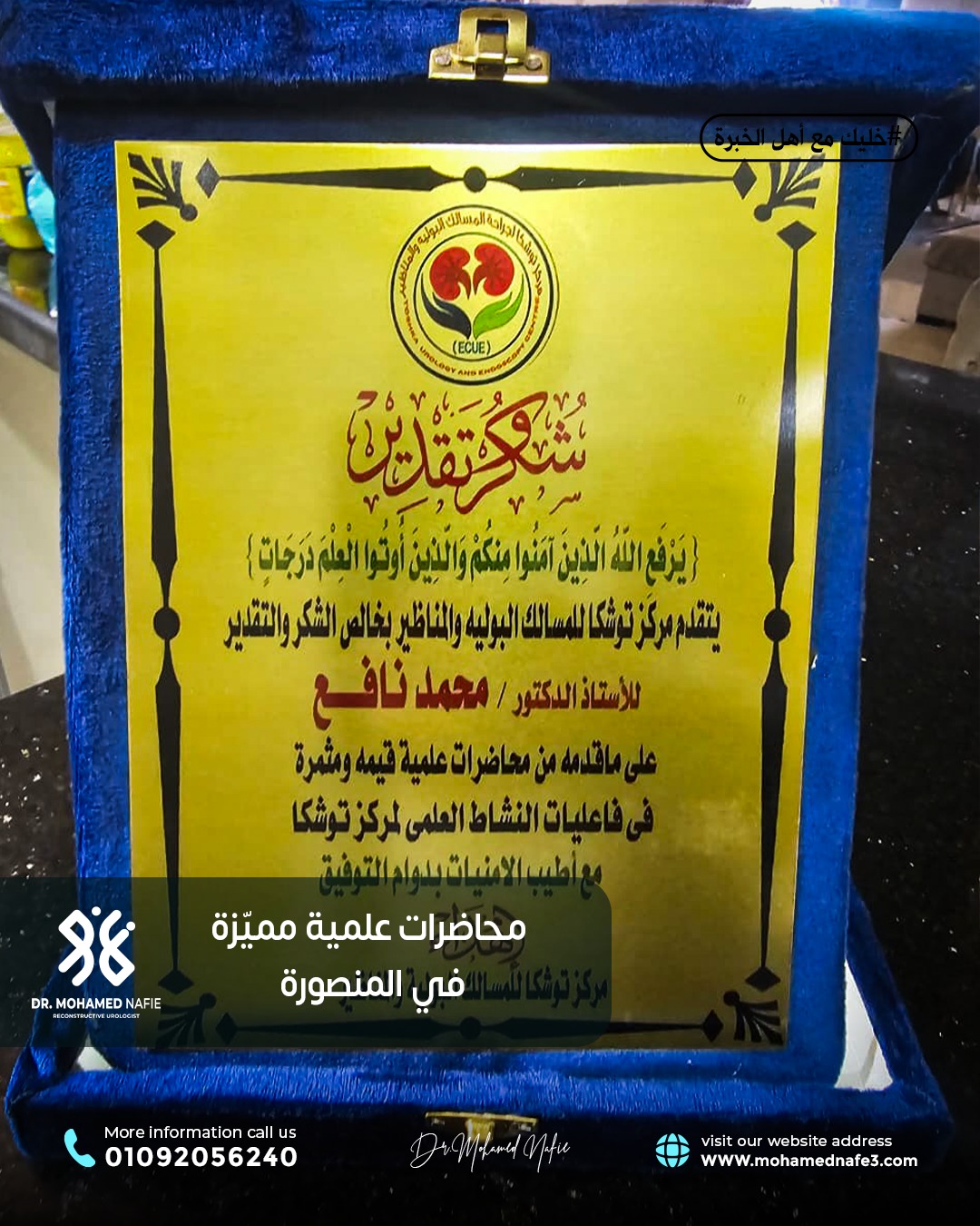 محاضرات علمية متقدمة حول جراحات مجرى البول والحالب والإحليل السفلي في مدينة المنصورة