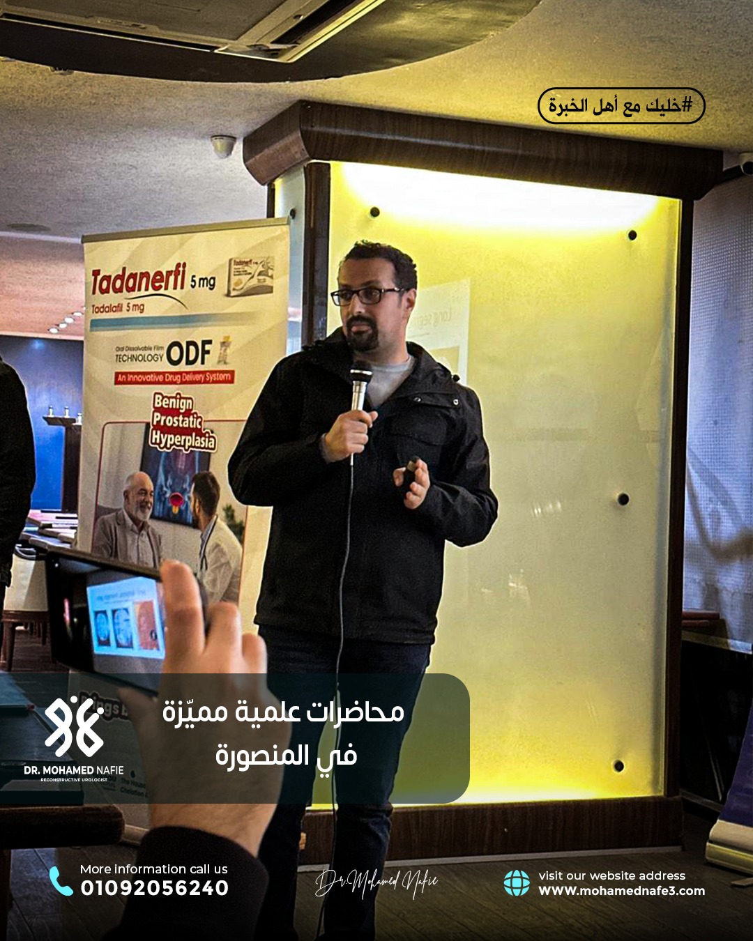 محاضرات علمية متقدمة حول جراحات مجرى البول والحالب والإحليل السفلي في مدينة المنصورة