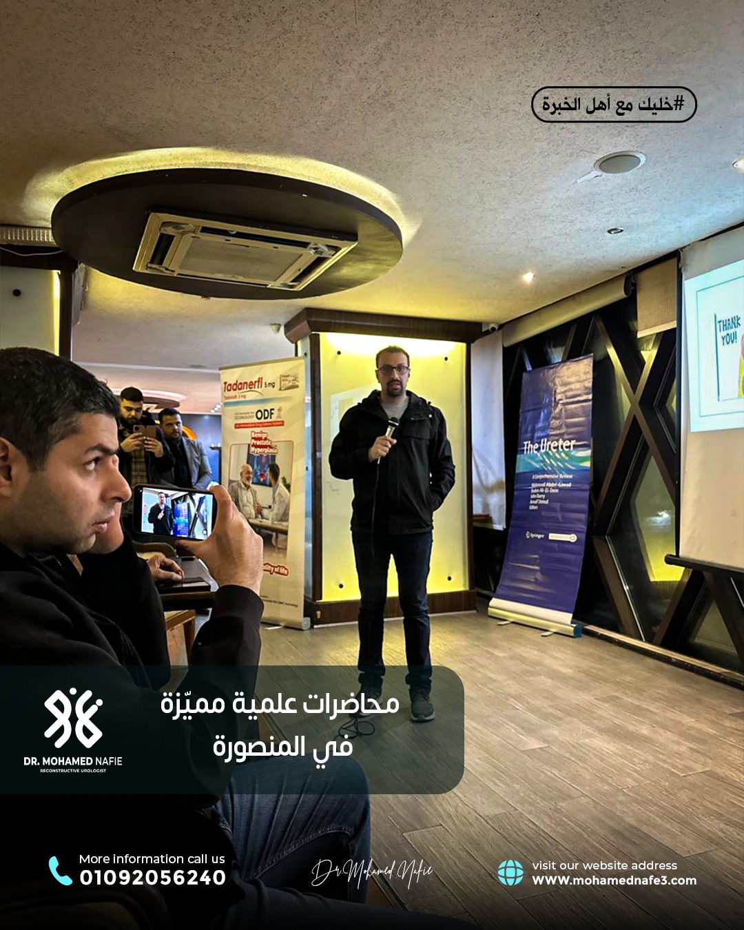 محاضرات علمية متقدمة حول جراحات مجرى البول والحالب والإحليل السفلي في مدينة المنصورة