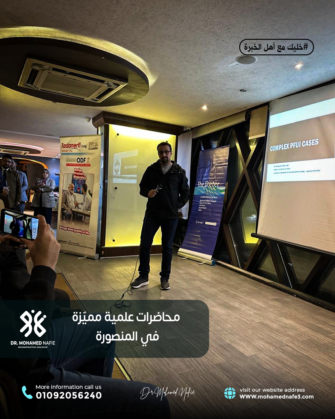 محاضرات علمية متقدمة حول جراحات مجرى البول والحالب والإحليل السفلي في مدينة المنصورة