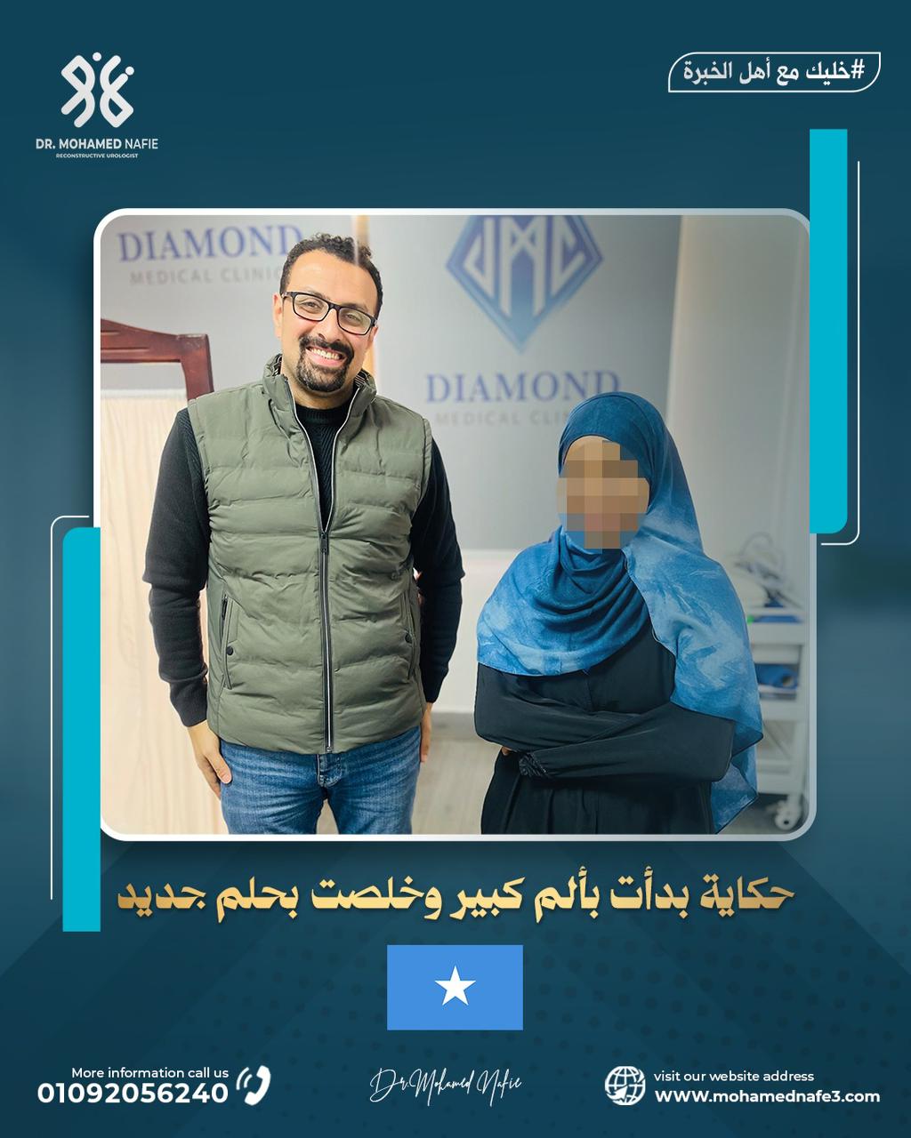  قصة أمل من الصومال بعد 15 عامًا من المعاناة مع ضيق الحالب