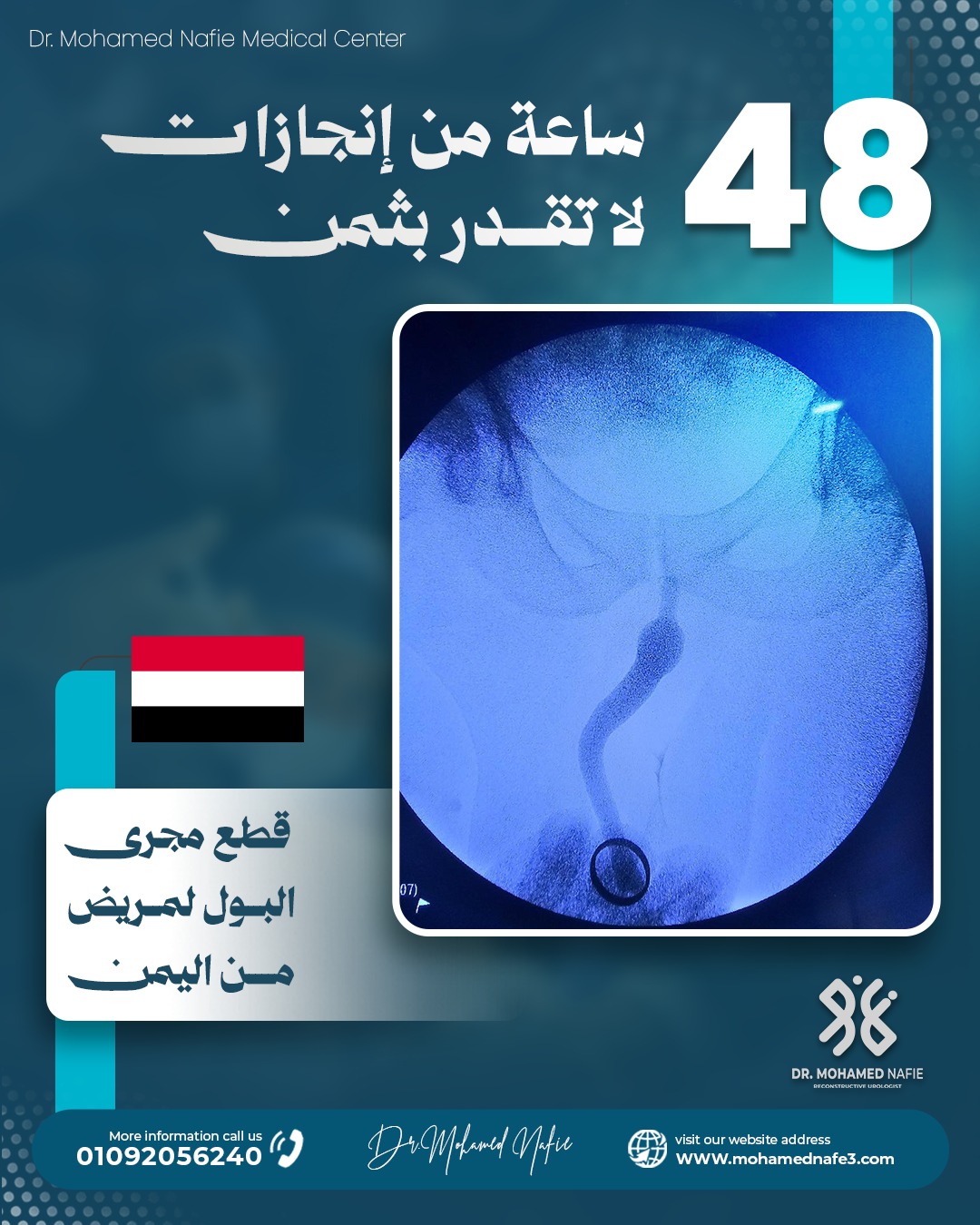  غرفة العمليات تشهد قصص أمل جديدة خلال 48 ساعة في مركز دكتور محمد نافع