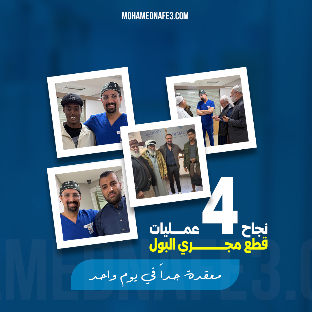  احتفلت الوحده بنجاح ٤ حالات معقدة لقطع وتهتك مجري البول في إنجاز طبي استثنائي لمرضي من بلدان مختلفة