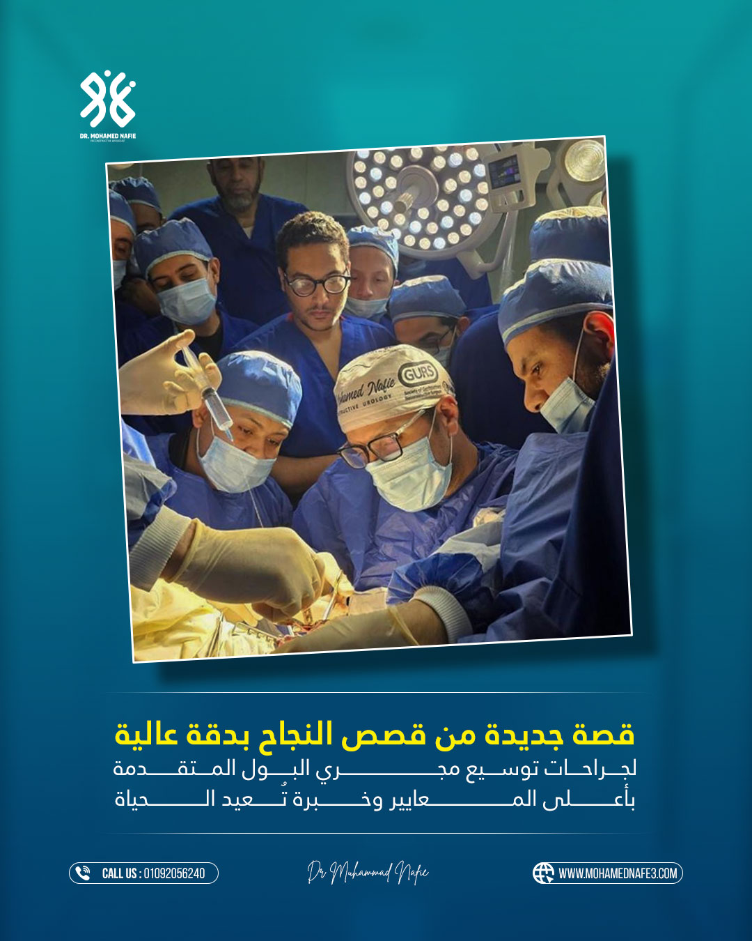  قصة نجاح جديدة للدكتور محمد نافع في جراحات توسيع مجرى البول المعقدة