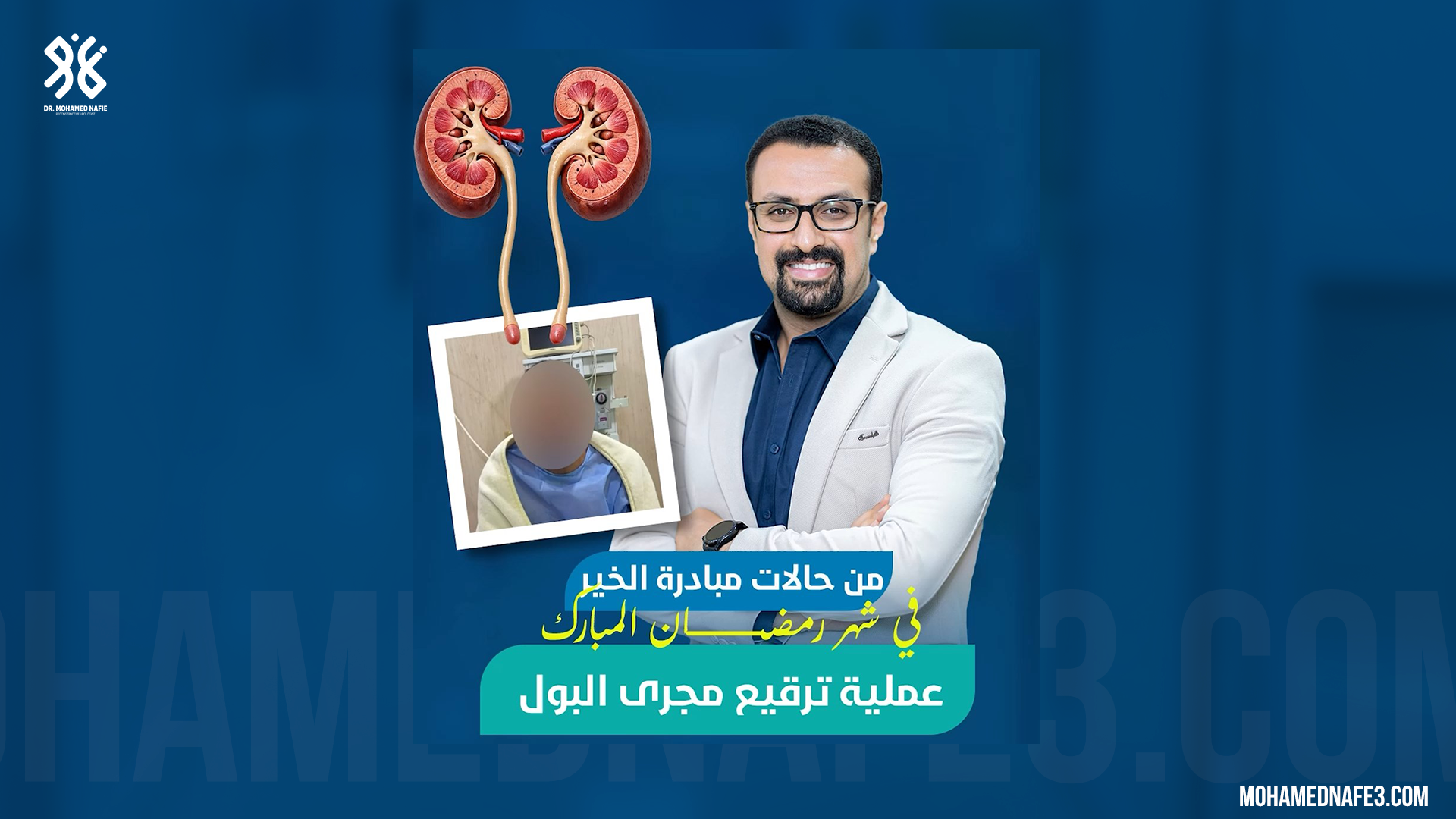  بعد 20 سنة معاناة… نجاح عملية ترقيع مجرى البول يعيد الحياة لطبيعتها