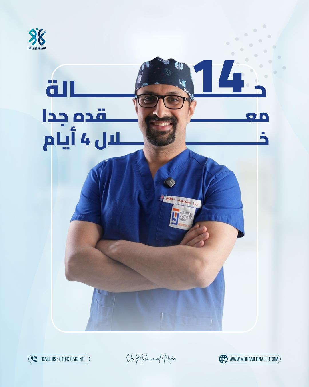  14 حالة معقدة في 4 أيام فقط… إنجاز طبي يعيد الأمل للحالات الصعبة