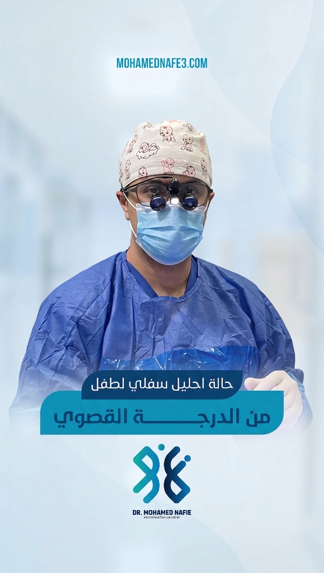  إحليل سفلي من الدرجة القصوى لطفل… تدخل جراحي على مرحلتين