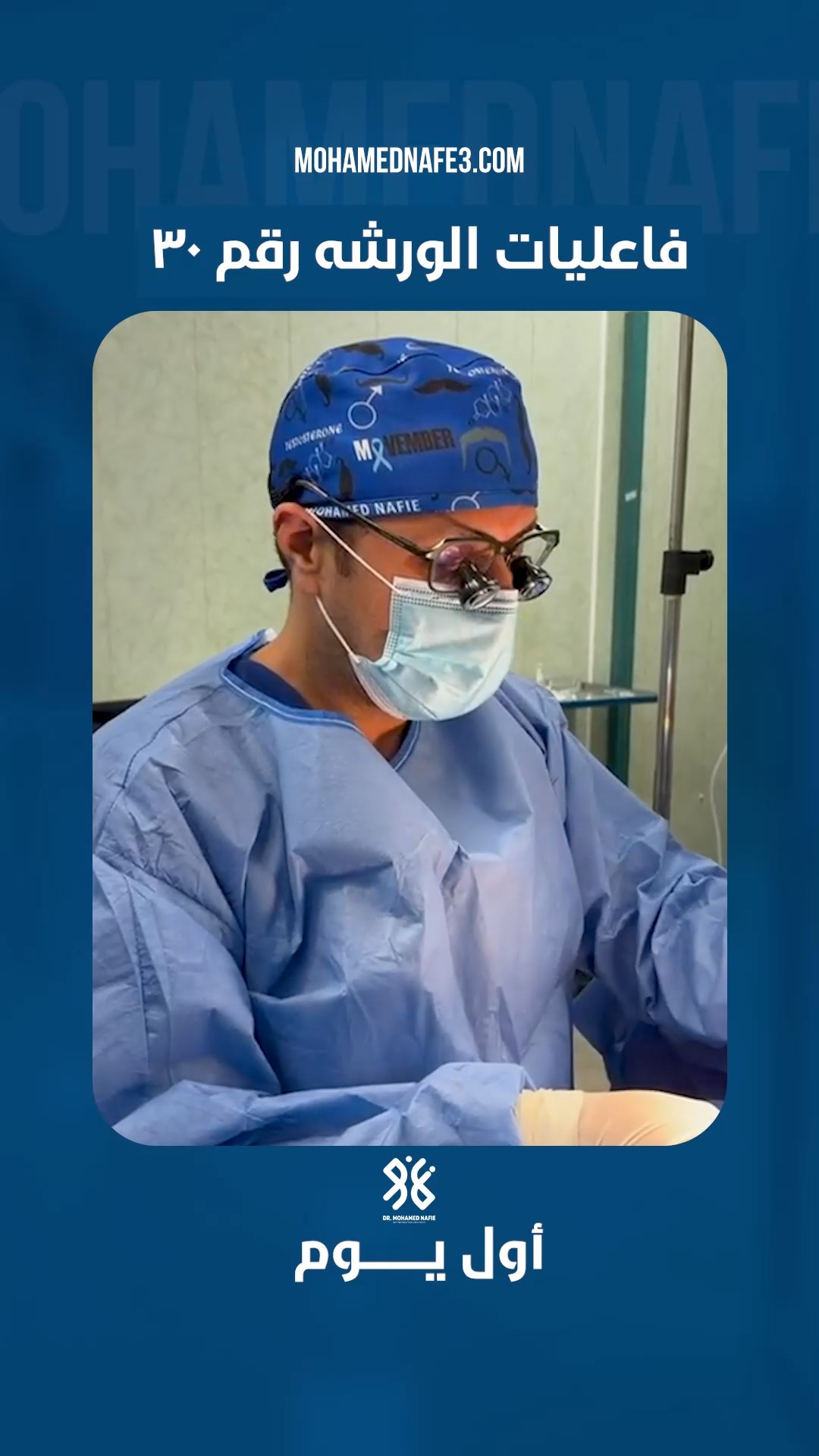 انطلاق فعاليات الورشة رقم 30 لجراحات المسالك البولية