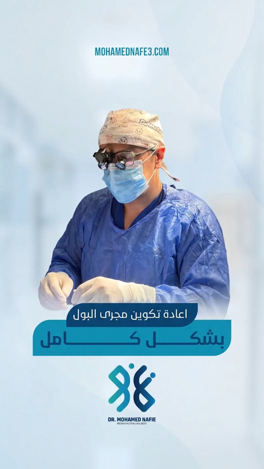  إنجاز جديد في جراحات إعادة تكوين مجرى البول – الحالة رقم 3000