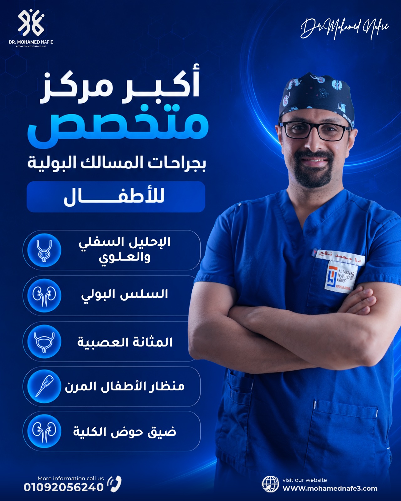  مركز د. محمد نافع – أكبر مركز متخصص في جراحات المسالك البولية للأطفال والكبار
