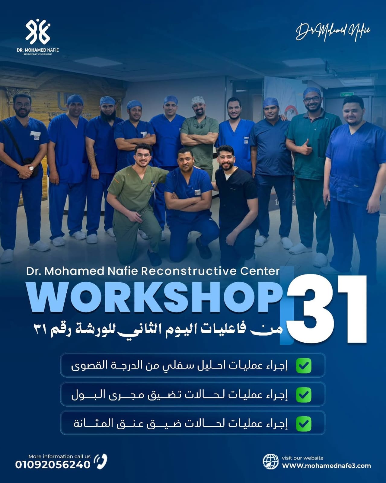 نجاحات متميزة خلال فعاليات الورشة رقم 31 بمركز جراحات مجرى البول تحت إشراف دكتور محمد نافع
