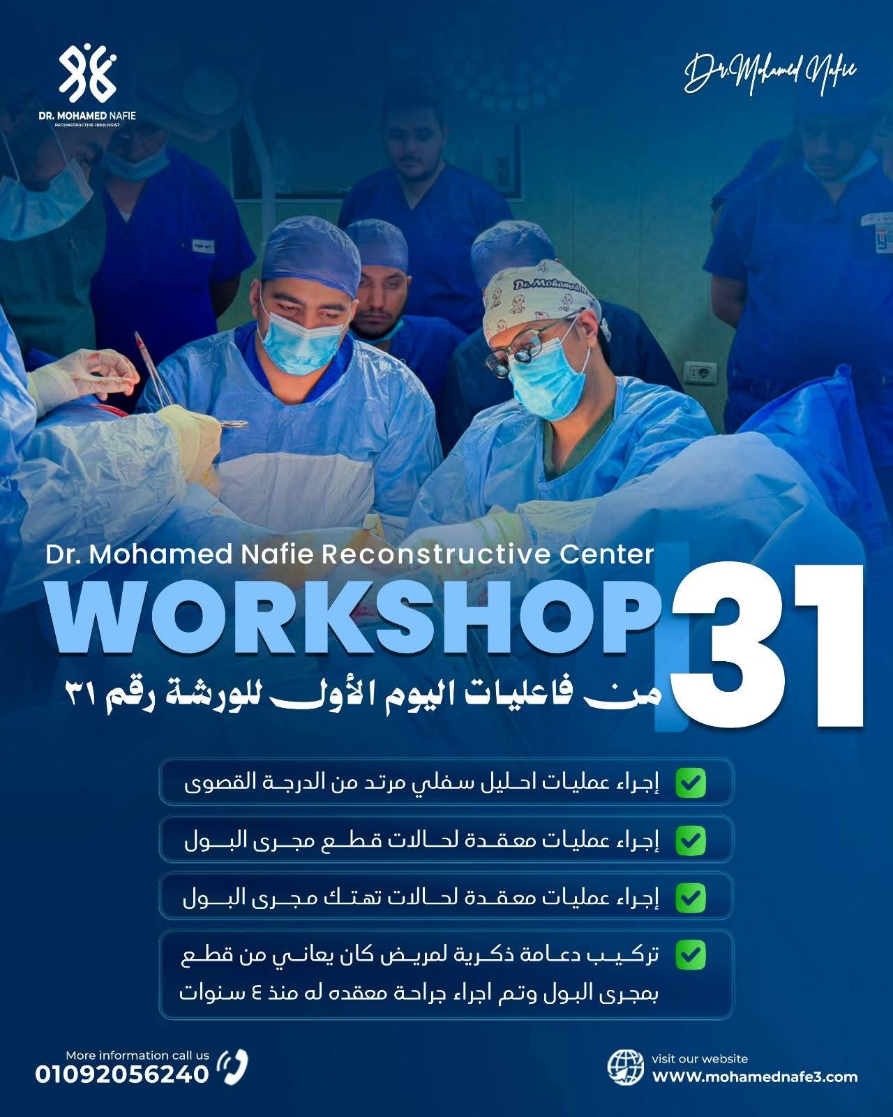نجاحات متميزة خلال فعاليات الورشة رقم 31 بمركز جراحات مجرى البول تحت إشراف دكتور محمد نافع