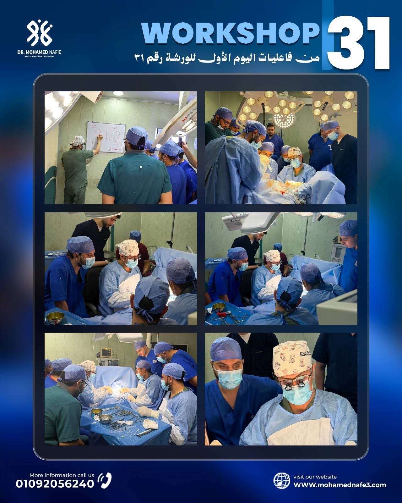 نجاحات متميزة خلال فعاليات الورشة رقم 31 بمركز جراحات مجرى البول تحت إشراف دكتور محمد نافع