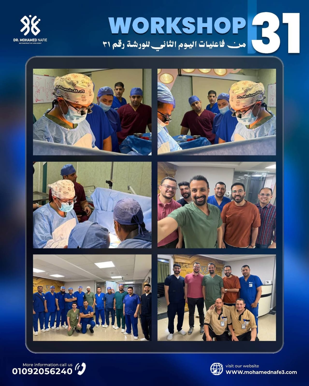 نجاحات متميزة خلال فعاليات الورشة رقم 31 بمركز جراحات مجرى البول تحت إشراف دكتور محمد نافع