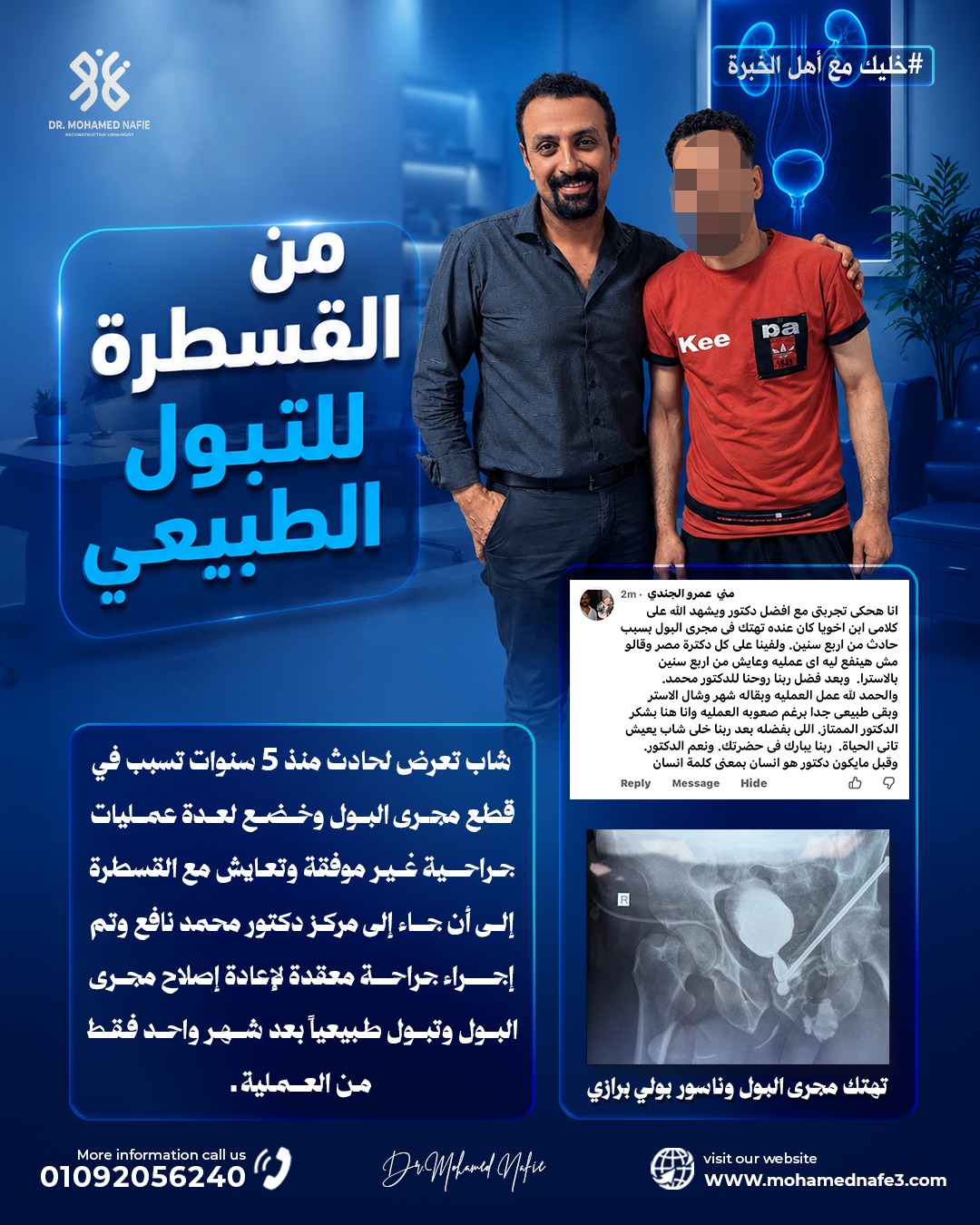  عودة التبول الطبيعي بعد 5 سنوات من المعاناة.. نجاح جديد في علاج قطع وتهتك مجرى البول بمركز الدكتور محمد نافع