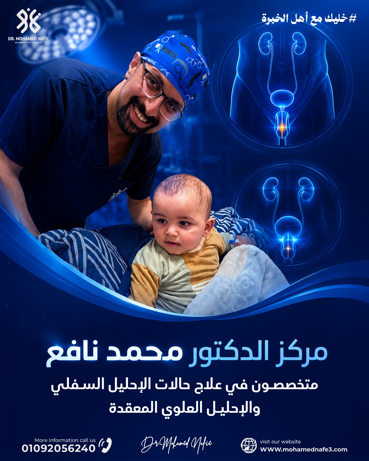  أكبر مركز متخصص في علاج حالات الاحليل السفلي والعلوي المعقدة