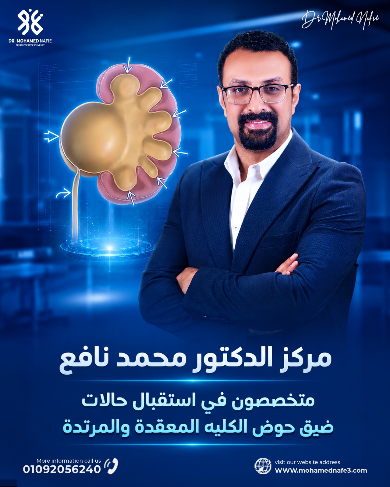  علاج ضيق حوض الكلية المعقد والمرتد في مصر | خبرة متقدمة مع دكتور محمد نافع
