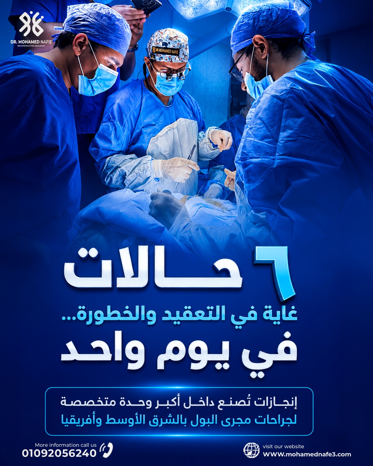 ملحمة طبية وإنجاز استثنائي داخل أكبر وحدة متخصصة في جراحات مجرى البول المعقدة