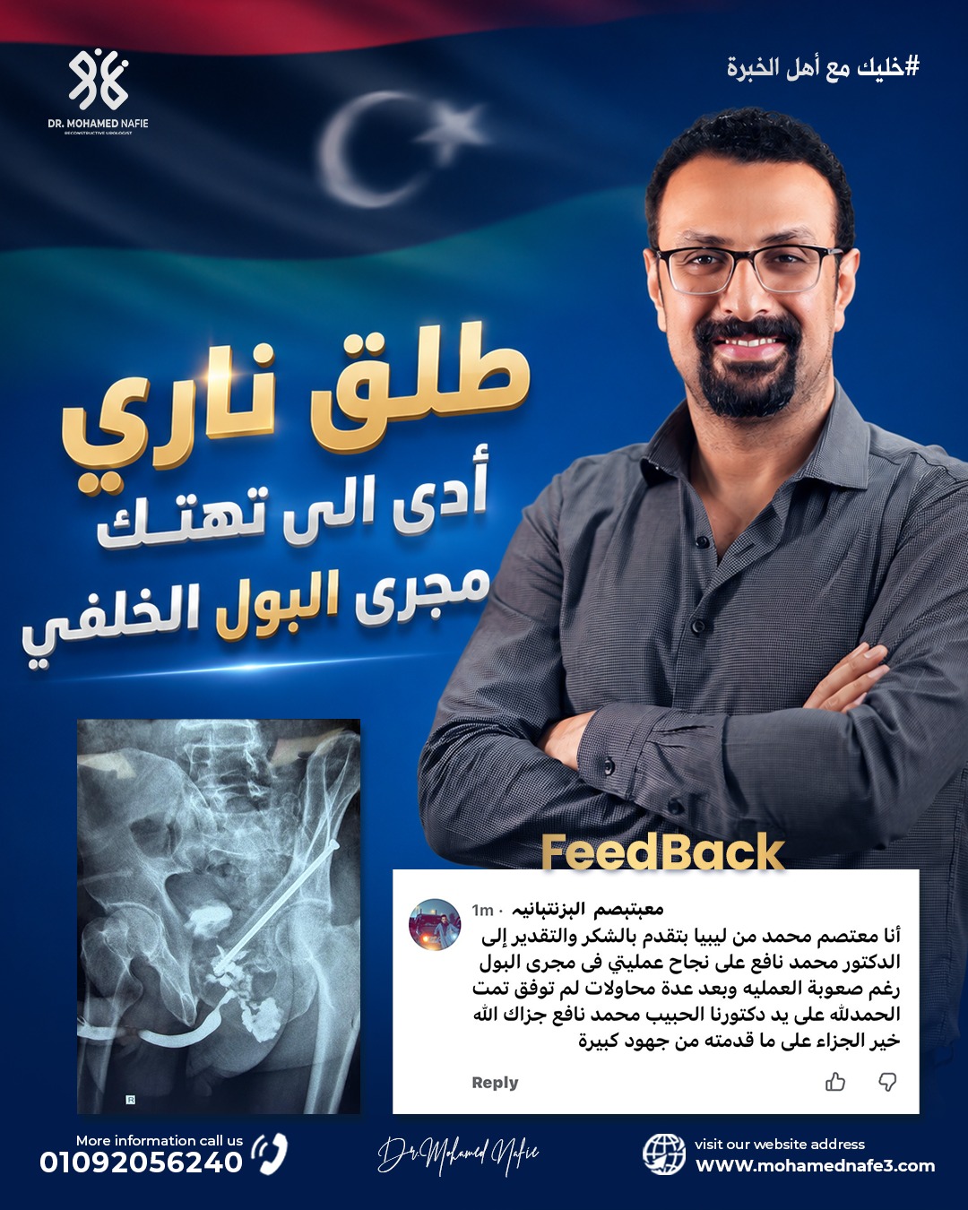 شاب من ليبيا يستعيد حياته بعد عملية معقدة لإعادة بناء مجرى البول