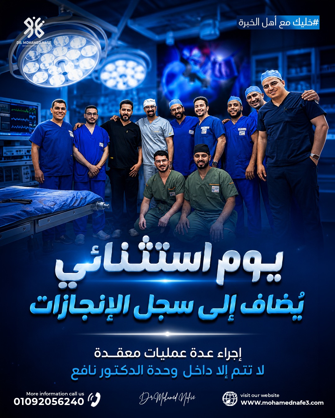 يوم استثنائي يُرسّخ ريادة دكتور محمد نافع في جراحات مجرى البول الترميمية المعقدة