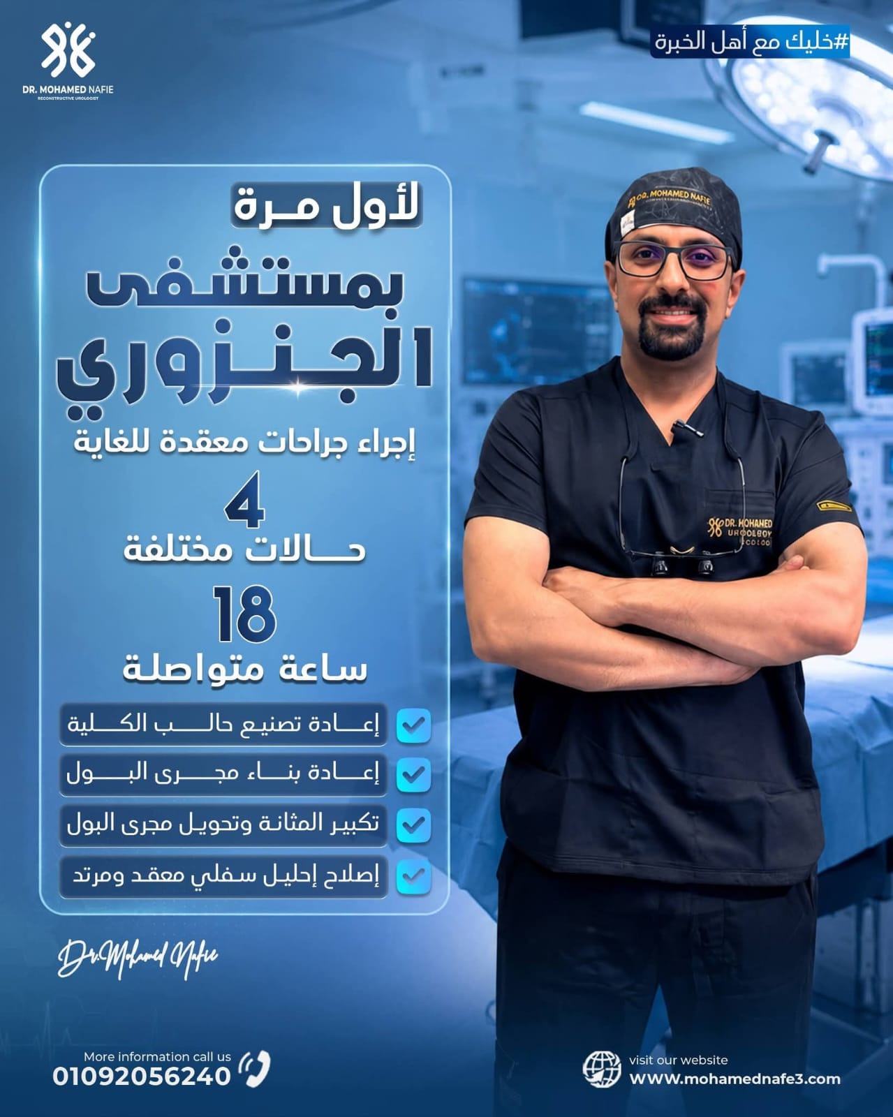  18 ساعة متواصلة داخل غرفة العمليات.. إنجاز جراحي جديد بقيادة دكتور محمد نافع في ترميم المسالك البولية