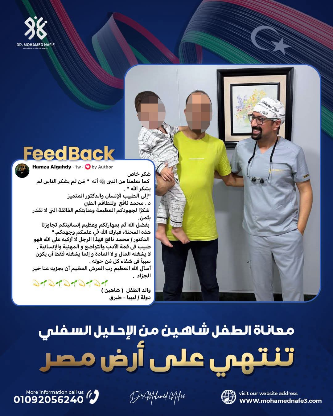  معاناة الطفل شاهين من الإحليل السفلي... تنتهي على أرض مصر