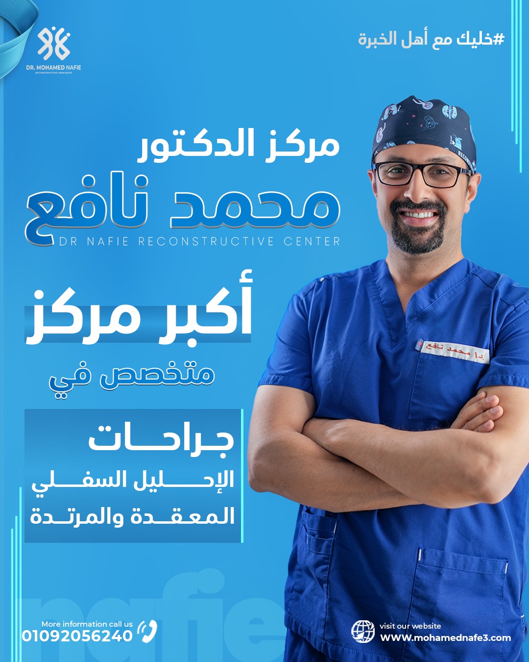 مركز د. نافع: أكبر مركز متخصص في جراحات الإحليل السفلي المعقدة والمرتدة للأطفال في مصر وأفريقيا والشرق الأوسط