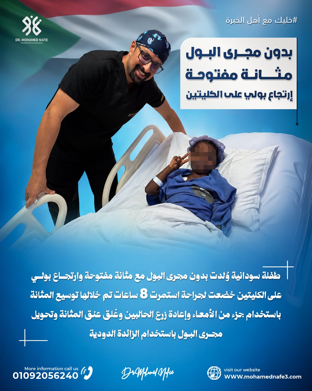  جراحة بالغة التعقيد لطفلة سودانية وُلدت بدون مجرى بول ومثانة مفتوحة.. 8 ساعات لإنقاذ الجهاز البولي وإعادة بناء مسار البول