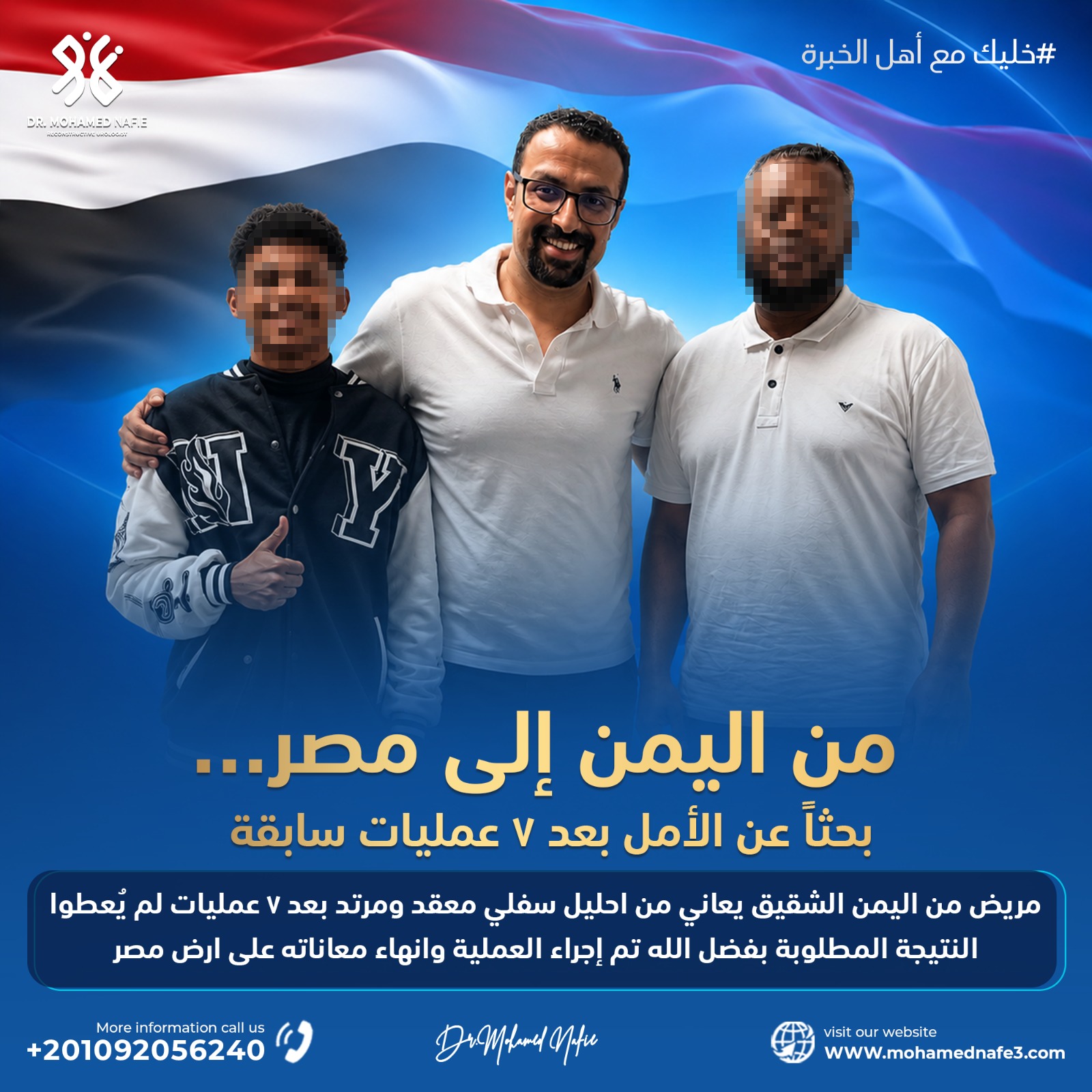  بعد 7 عمليات سابقة.. رحلة علاج جديدة لمريض من اليمن لعلاج الإحليل السفلي المرتد