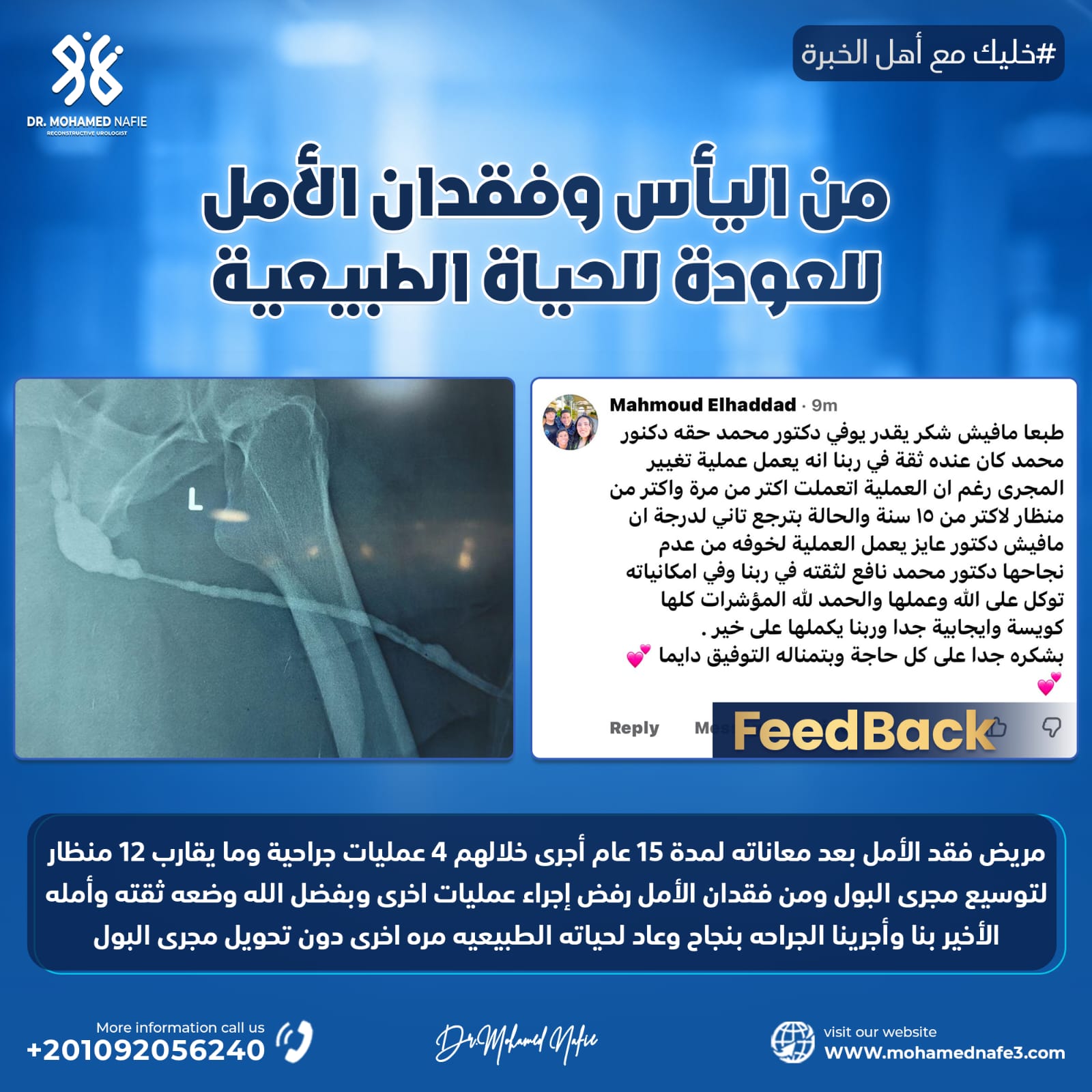  من فقدان الأمل إلى استعادة الحياة من جديد علاج ضيق مجرى البول بعد 15 عامًا من المعاناة