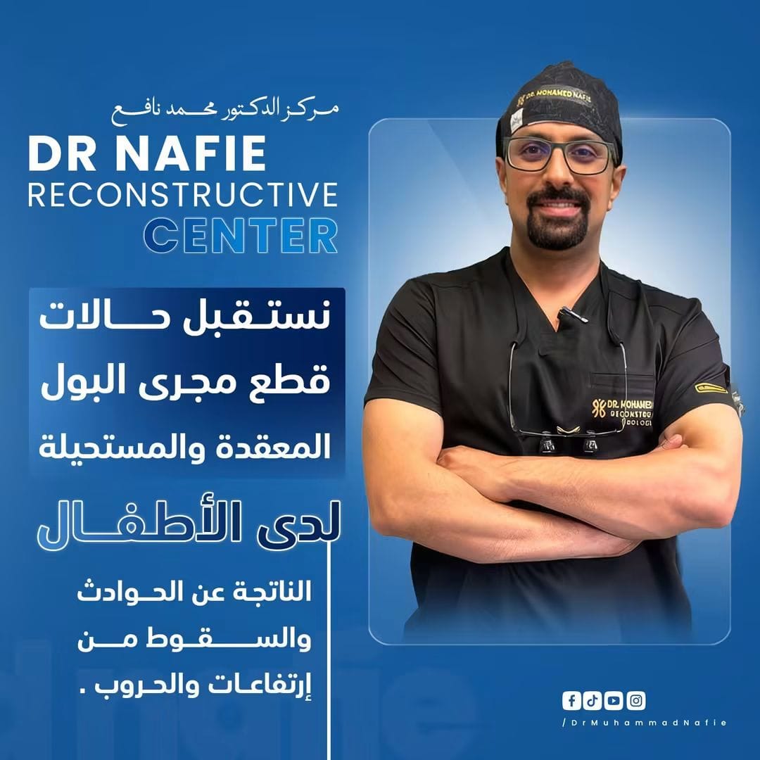 جراحات المسالك الترميمية المعقدة للأطفال: خبرة دقيقة لعلاج أصعب حالات مجرى البول